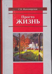 Обложка книги «Просто жизнь»