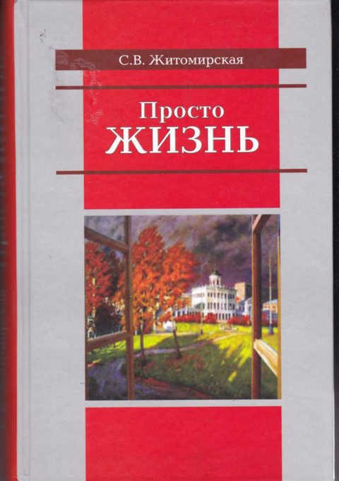 Обложка книги «Просто жизнь»