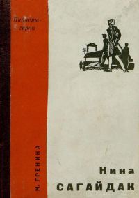 Обложка книги «Нина Сагайдак»