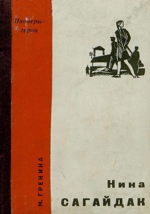 Обложка книги «Нина Сагайдак»