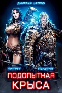 Обложка книги «Подопытная крыса»