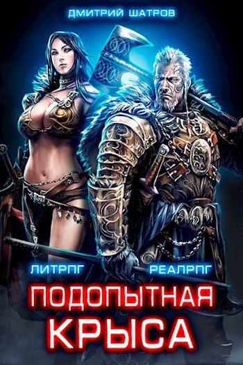 Обложка книги «Подопытная крыса»