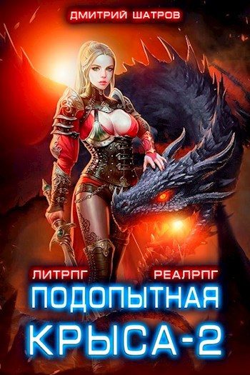 Обложка книги «Подопытная крыса 2»