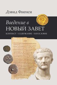 Обложка книги «Введение в Новый Завет: Контекст. Содержание. Богословие»