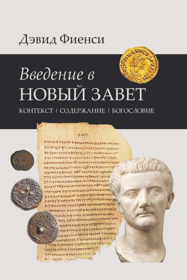 Обложка книги «Введение в Новый Завет: Контекст. Содержание. Богословие»