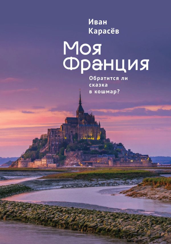 Обложка книги «Моя Франция. Обратится ли сказка в кошмар?»