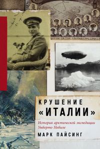 Обложка книги «Крушение «Италии»: История арктической экспедиции Умберто Нобиле»