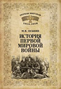 Обложка книги «История Первой мировой войны»