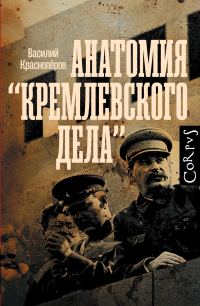 Обложка книги «Анатомия «кремлевского дела»»