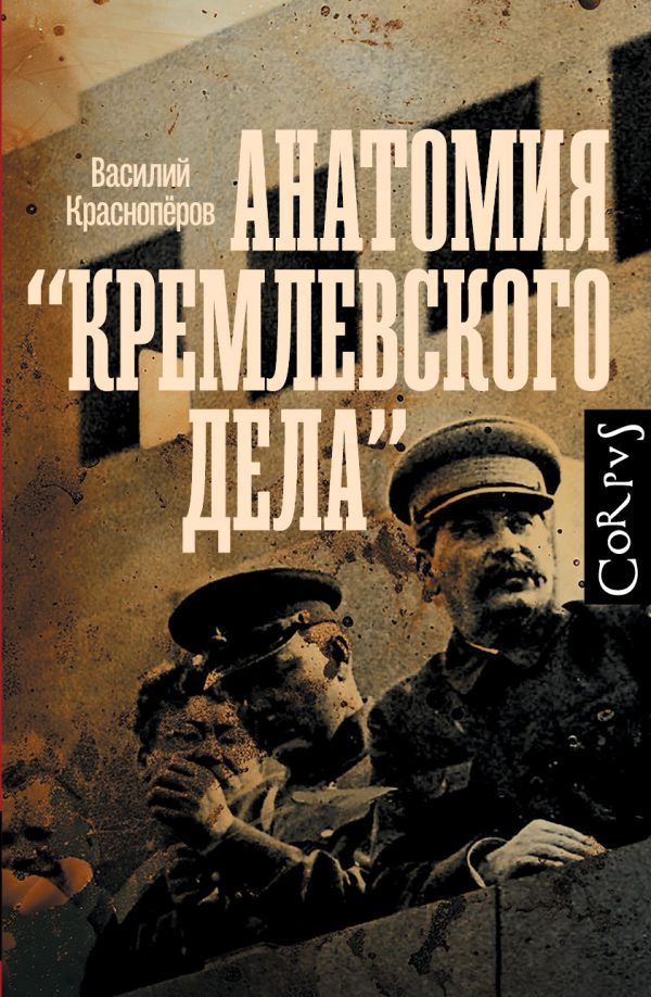 Обложка книги «Анатомия «кремлевского дела»»