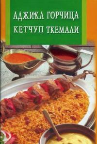 Обложка книги «Аджика, горчица, кетчуп, ткемали»