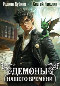 Обложка книги «Демоны нашего времени 1»