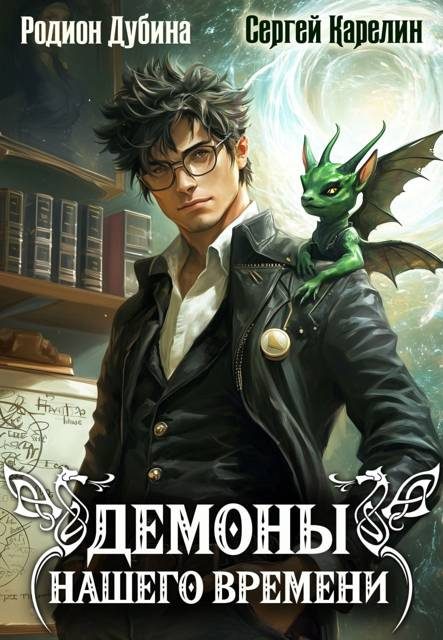 Обложка книги «Демоны нашего времени 1»