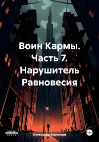 Обложка книги «Воин Кармы. Часть 7. Нарушитель Равновесия»