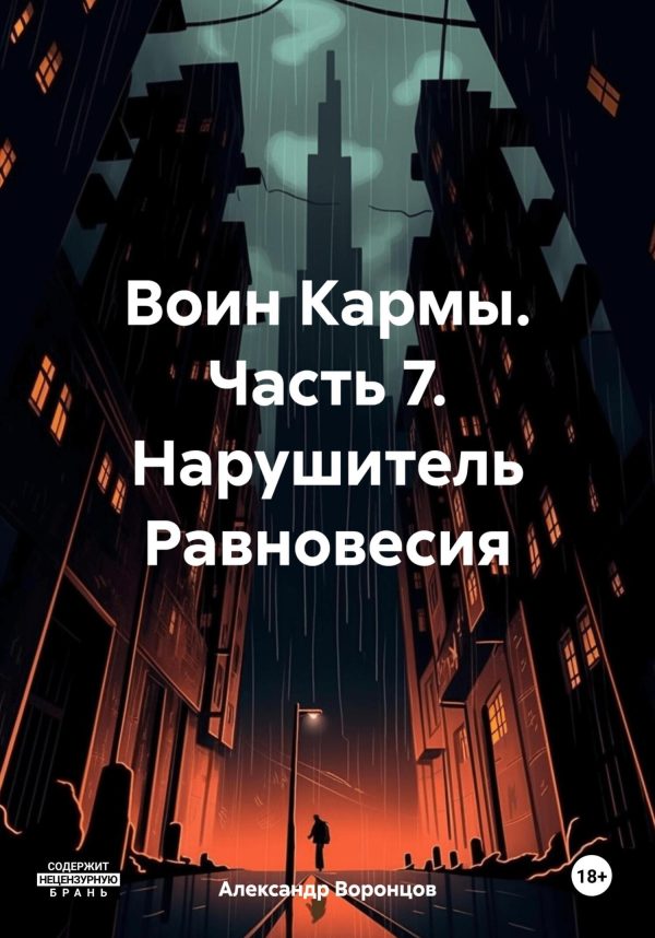 Обложка книги «Воин Кармы. Часть 7. Нарушитель Равновесия»