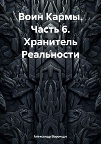Обложка книги «Воин Кармы. Часть 6. Хранитель Реальности»