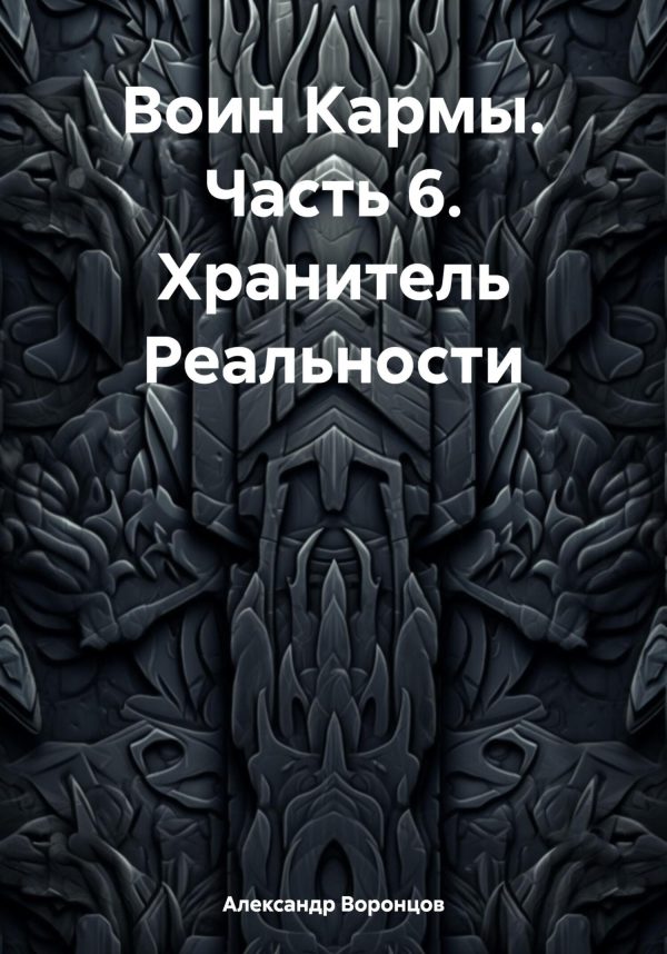 Обложка книги «Воин Кармы. Часть 6. Хранитель Реальности»