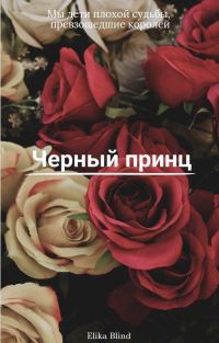 Обложка книги «Черный принц»