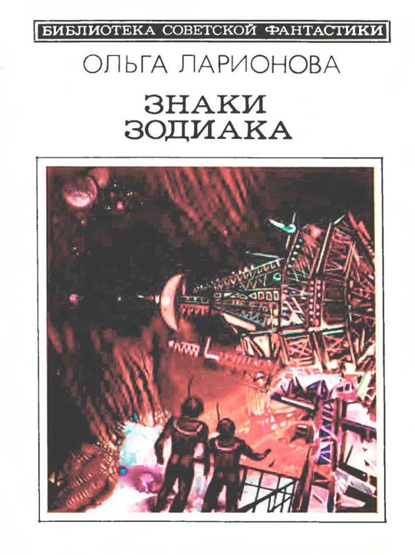 Обложка книги «Знаки Зодиака»