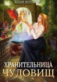 Обложка книги «Хранительница чудовищ (СИ)»