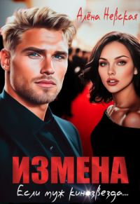 Обложка книги «Измена. Если муж кинозвезда»