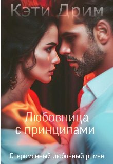 Обложка книги «Любовница с принципами»