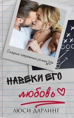 Обложка книги «Навеки его любовь»