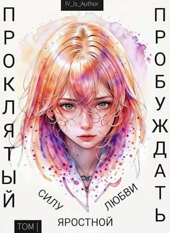Обложка книги «Проклятый Пробуждать Силу Яростной Любви»