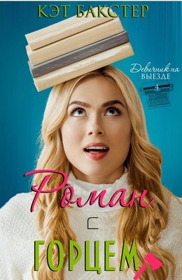 Обложка книги «Роман с горцем»