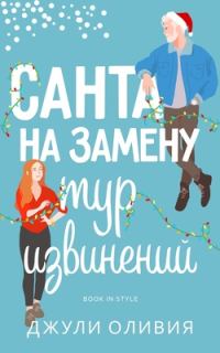 Обложка книги «Санта на замену: Тур извинений»