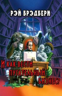 Обложка книги «И как вести пугательный бизнес?»