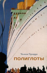 Обложка книги «Полиглоты»
