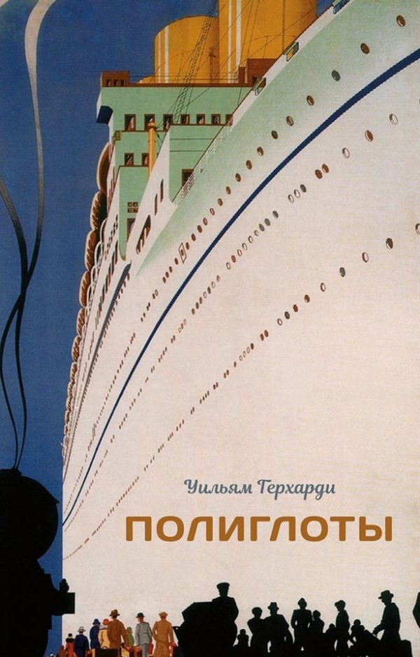 Обложка книги «Полиглоты»