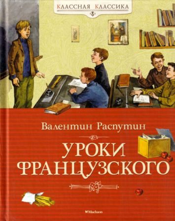 Обложка книги «Уроки французского»