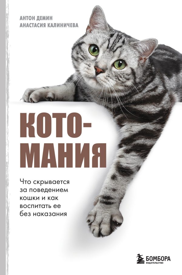 Обложка книги «Котомания. Что скрывается за поведением кошки и как воспитать ее без наказания»