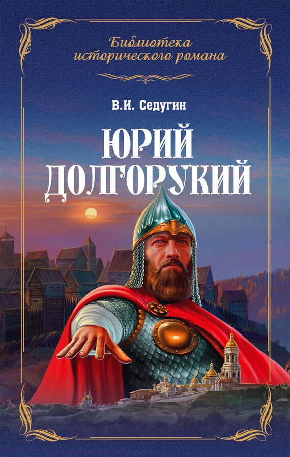 Обложка книги «Юрий Долгорукий»