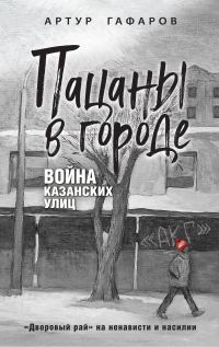 Обложка книги «Пацаны в городе. Война казанских улиц»