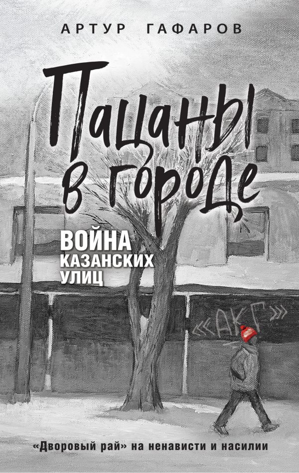 Обложка книги «Пацаны в городе. Война казанских улиц»