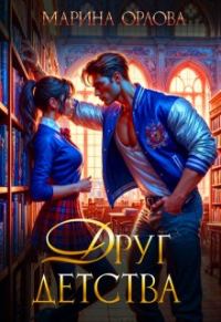 Обложка книги «Друг детства»