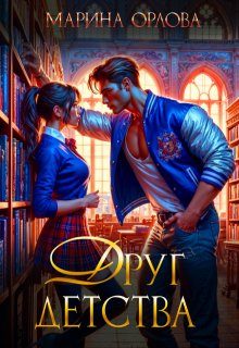 Обложка книги «Друг детства»