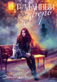 Обложка книги «Туманный зверь»