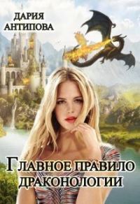 Обложка книги «Главное правило драконологии (СИ)»