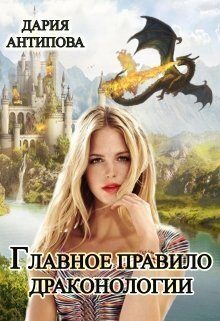 Обложка книги «Главное правило драконологии (СИ)»