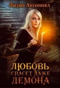 Обложка книги «Любовь спасёт даже демона (СИ)»