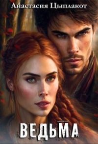 Обложка книги «Ведьма (СИ)»