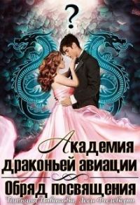 Обложка книги «Обряд посвящения»