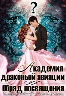 Обложка книги «Обряд посвящения»