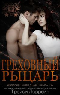 Обложка книги «Греховный рыцарь»