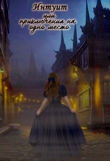 Обложка книги «Интуит, или приключения на одно место (СИ)»