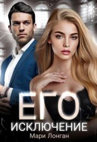 Обложка книги «Его исключение (СИ)»
